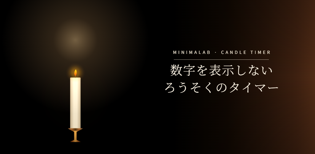 Candle Timer の概要ビジュアル